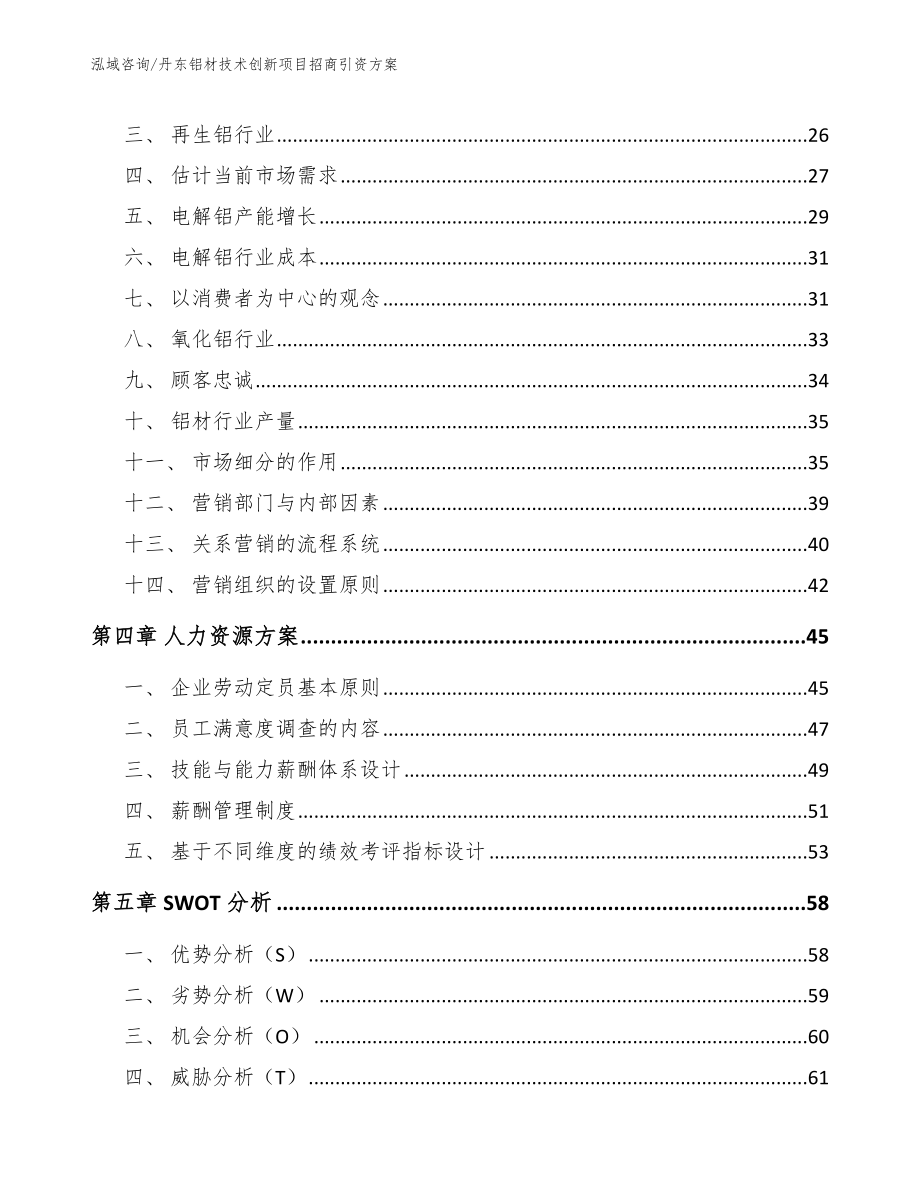 丹东铝材技术创新项目招商引资方案_参考模板_第2页