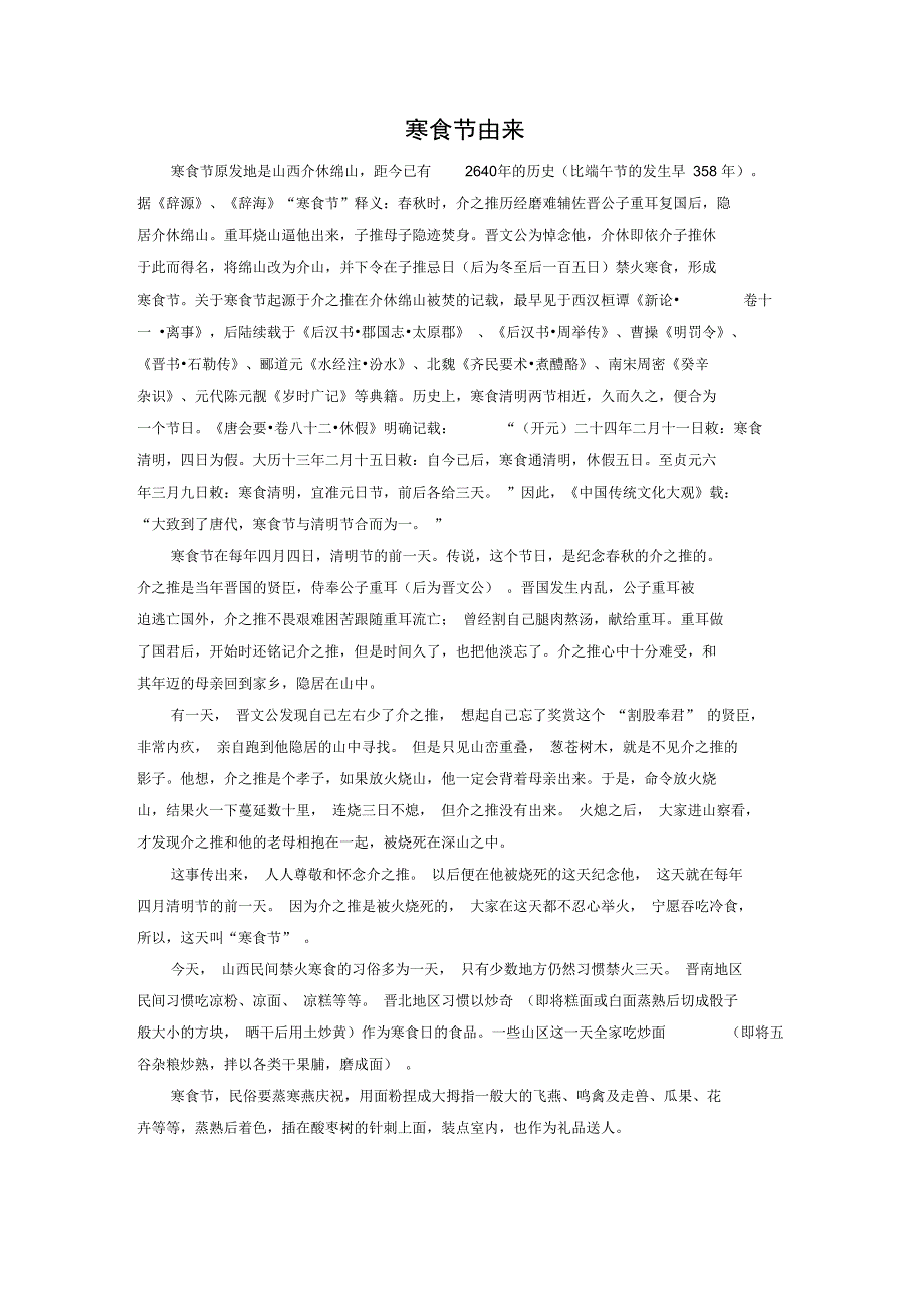 《寒食》拓展阅读-《寒食节由来》_第1页