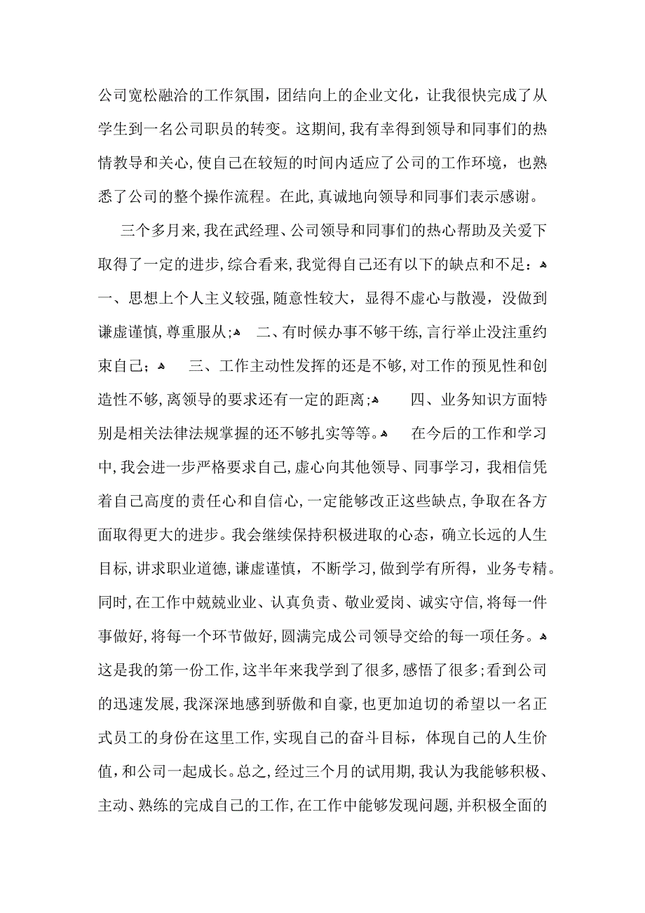 公司员工转正个人自我鉴定汇总八篇_第2页