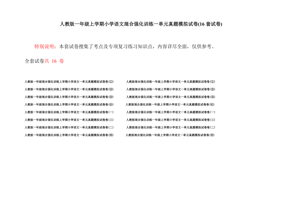 人教版一年级上学期小学语文混合强化训练一单元真题模拟试卷(16套试卷).docx_第1页