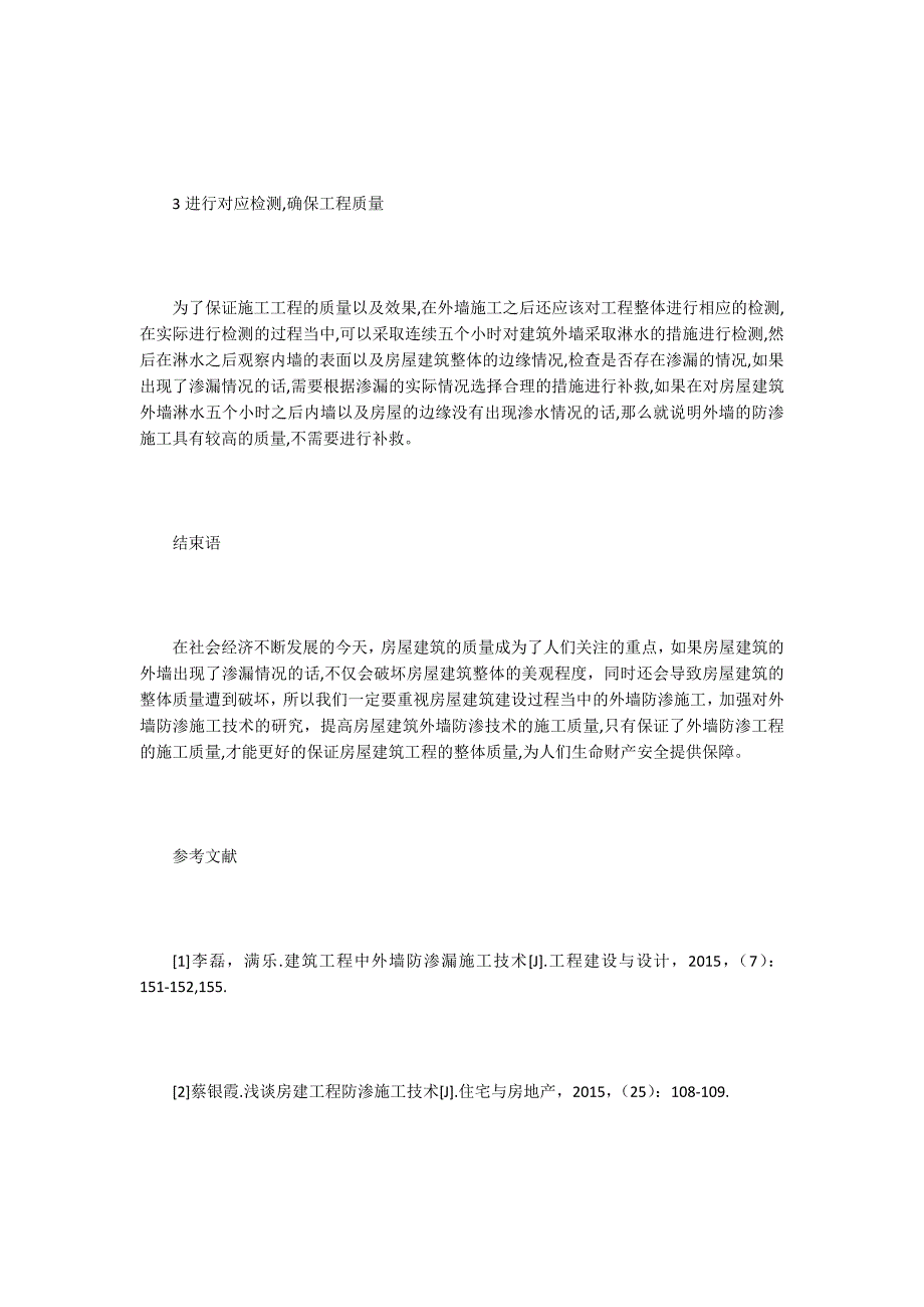 【矿业工程论文】外墙防渗工程技术在建筑工程的应用_第4页