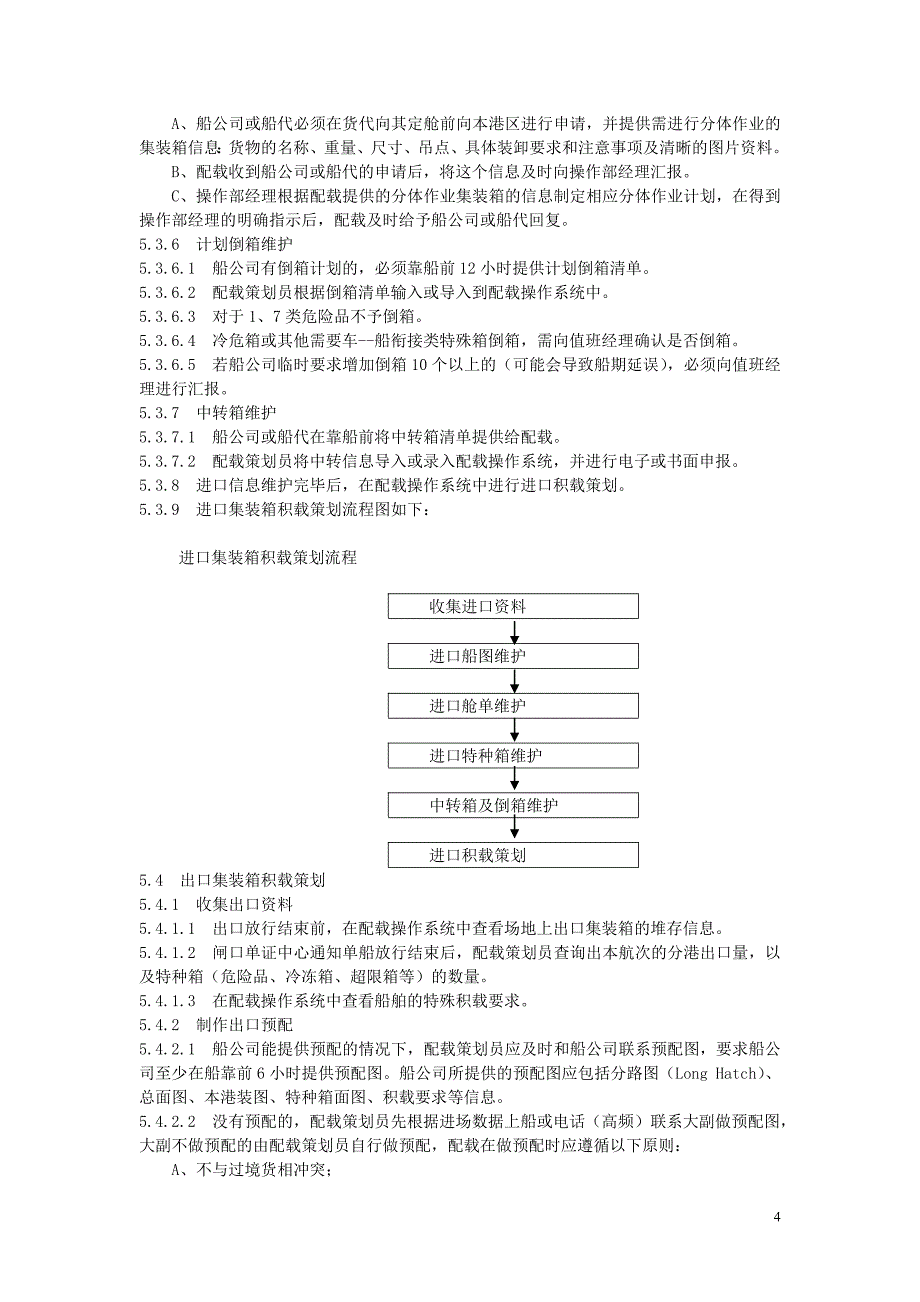 集装箱船舶配载标准_第4页