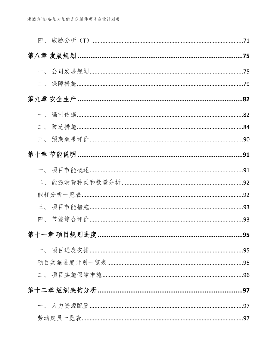 安阳太阳能光伏组件项目商业计划书_参考模板_第4页