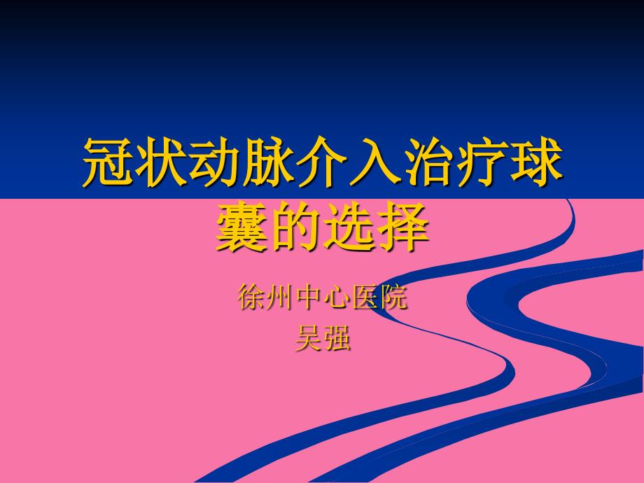 冠状动脉介入治疗球囊的选择ppt课件_第1页