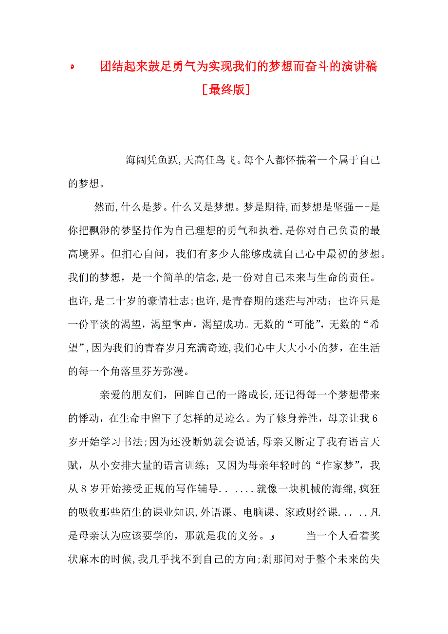 团结起来鼓足勇气为实现我们的梦想而奋斗的演讲稿最终版_第1页