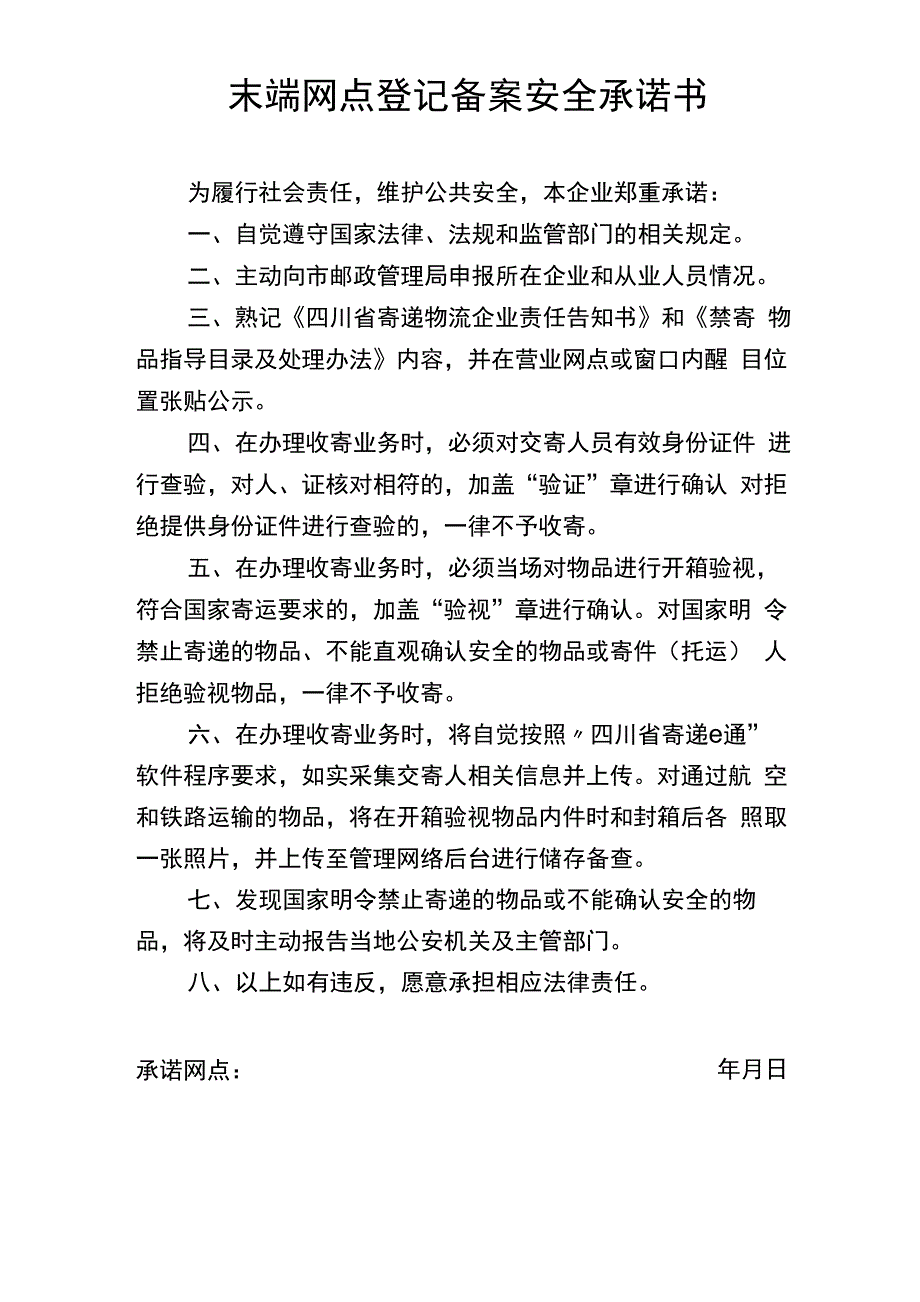 末端网点登记备案安全承诺书_第1页