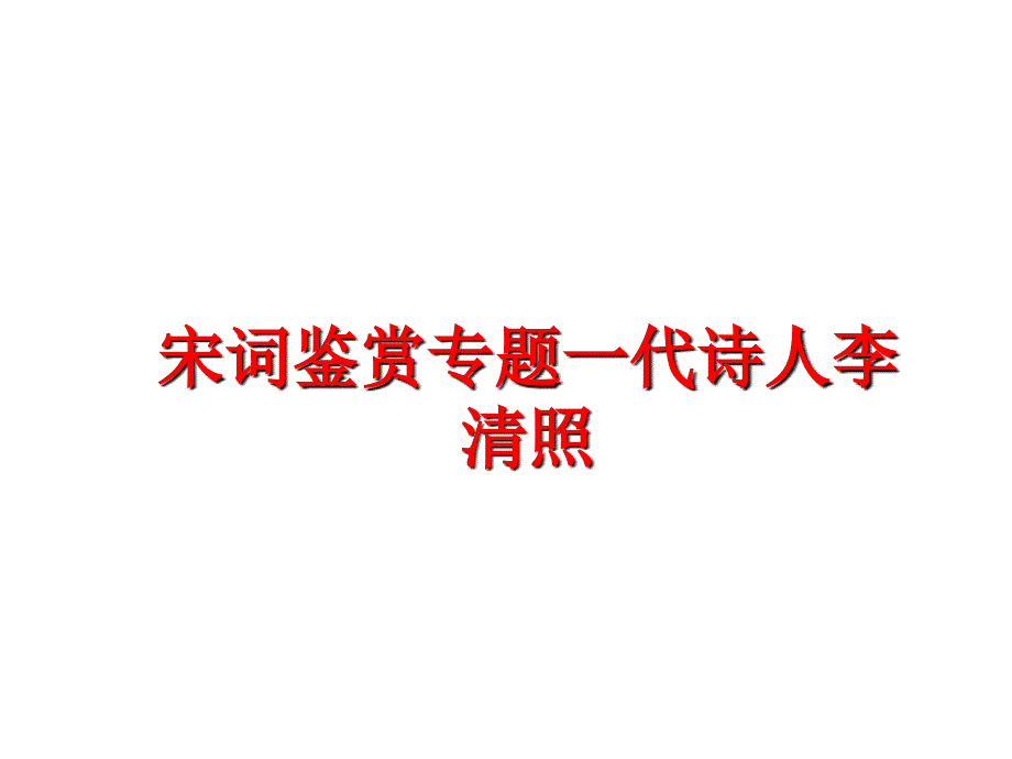 最新宋词鉴赏专题一代诗人李清照PPT课件_第1页