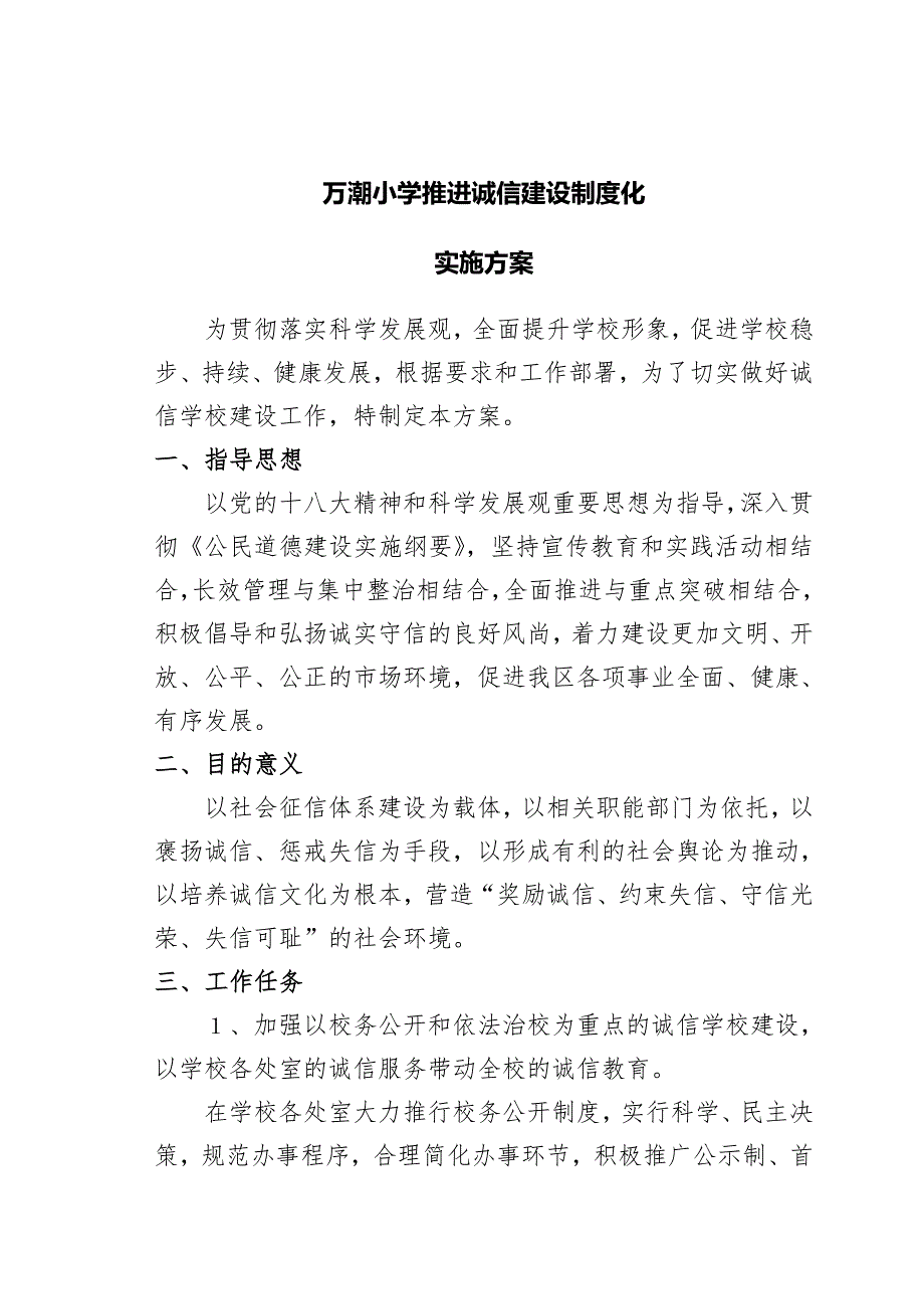 万潮小学诚信建设制度化实施方案_第1页