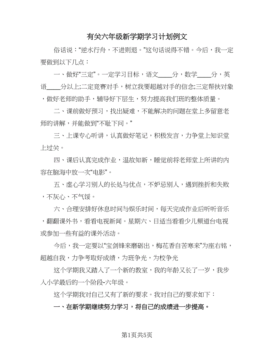 有关六年级新学期学习计划例文（四篇）.doc_第1页