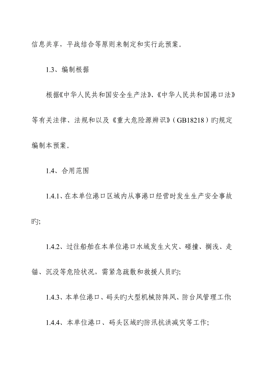 港口码头生产安全事故应急救援预案_第2页