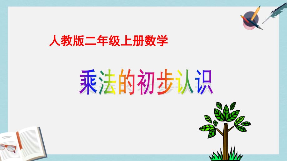 人教版二年级上册数学《乘法的初步认识》课件_第1页