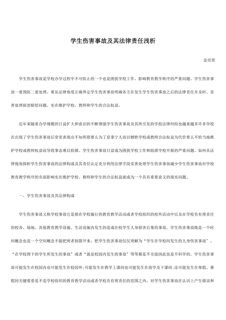 学生伤害事故及其法律责任浅析_第1页