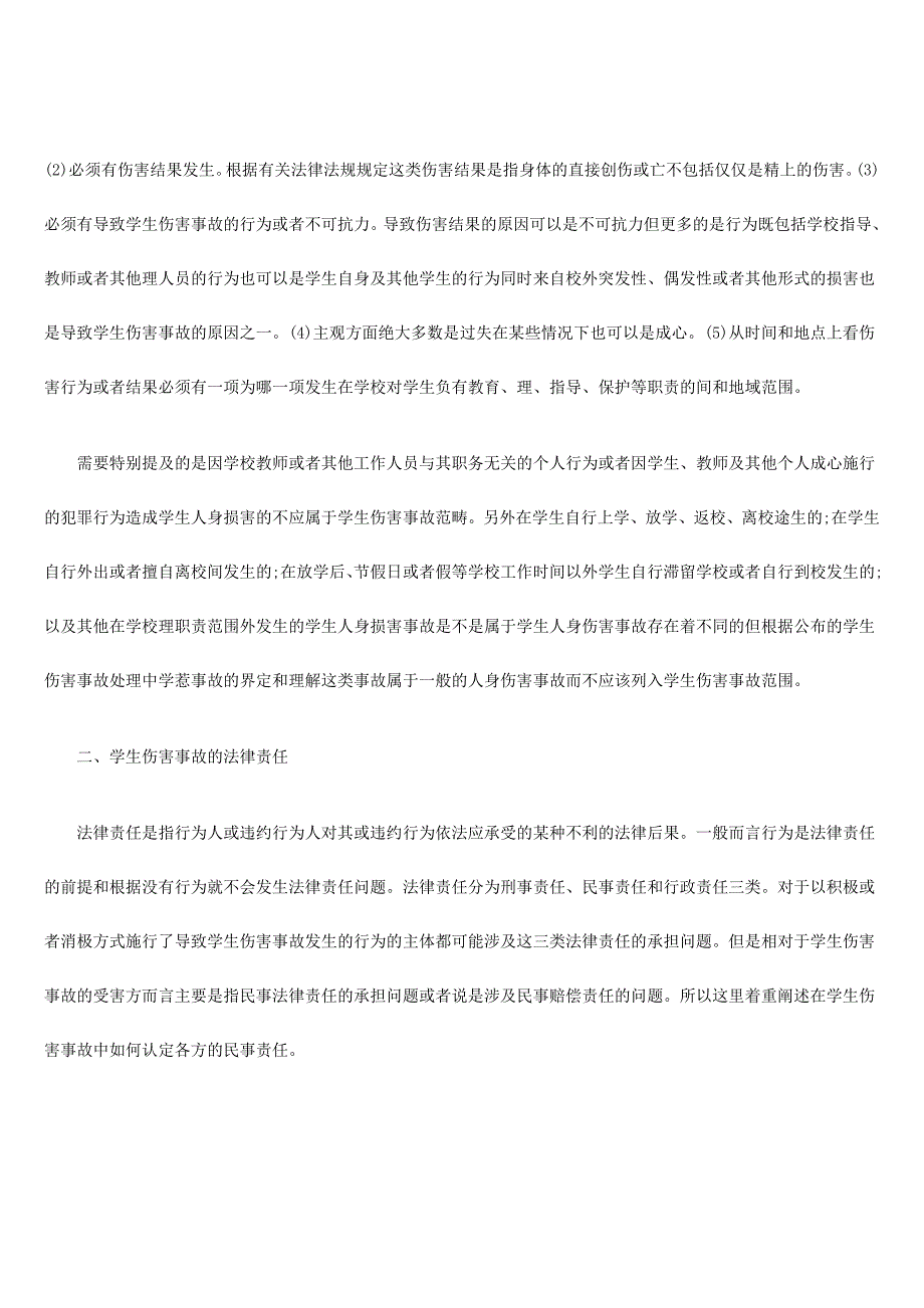 学生伤害事故及其法律责任浅析_第3页