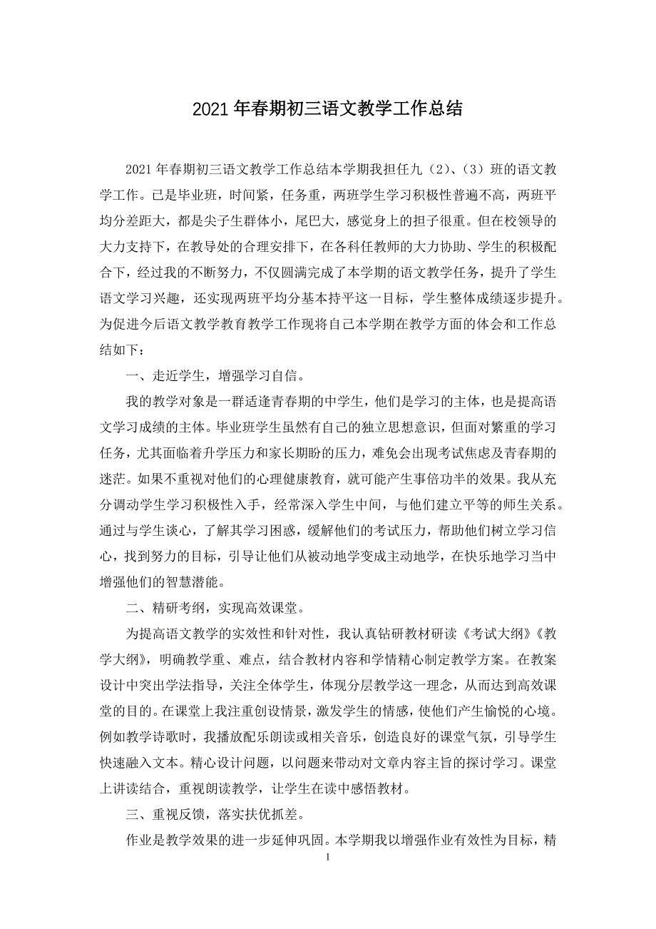 2021年春期初三语文教学工作总结_第1页