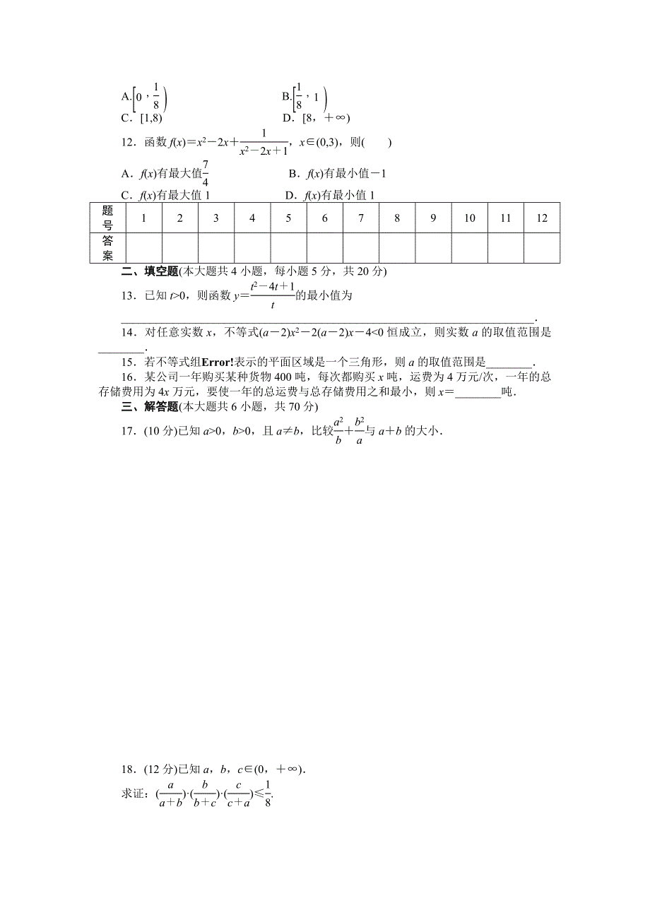 不等式单元测试题及答案_第2页