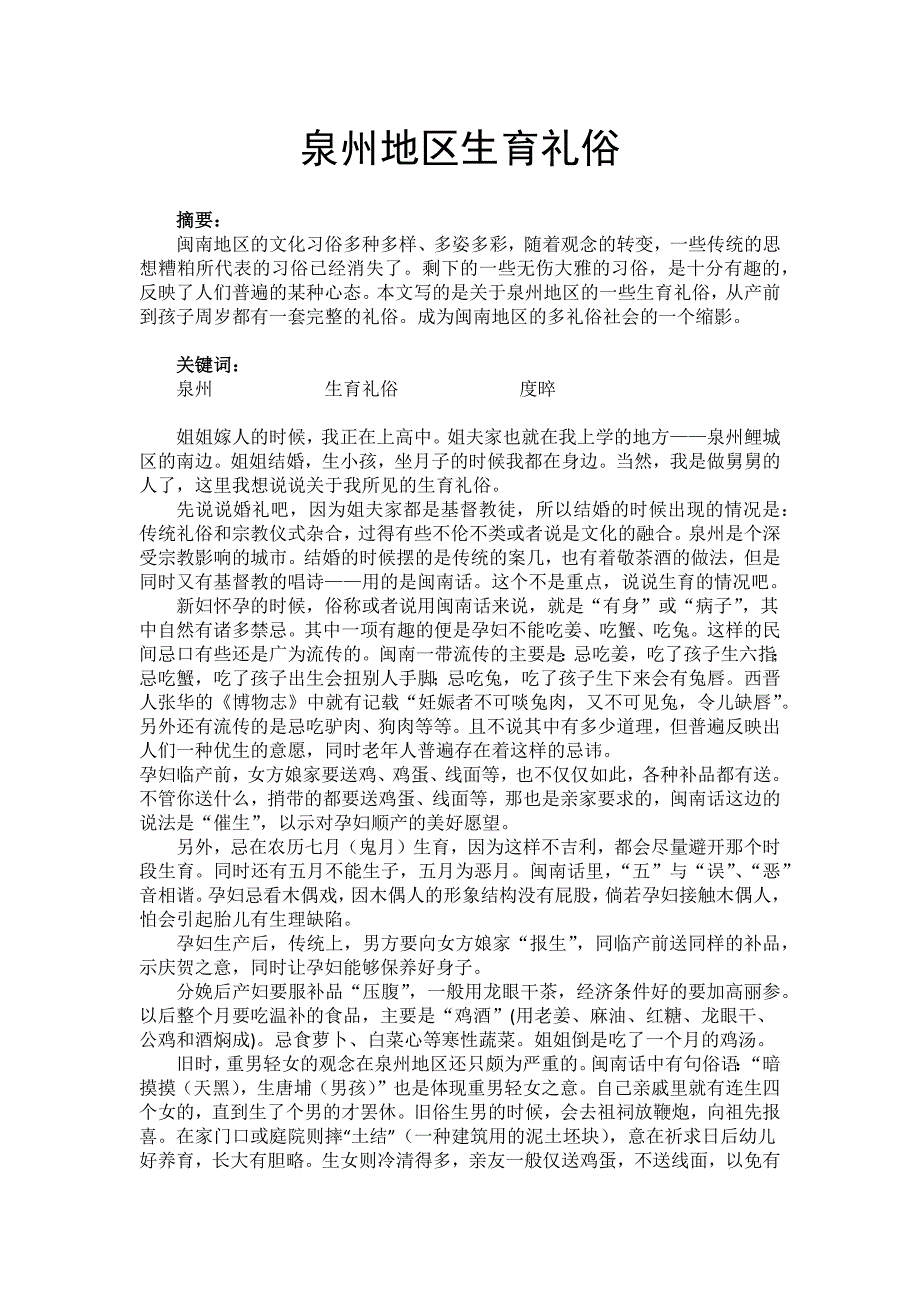泉州生育礼俗.docx_第1页