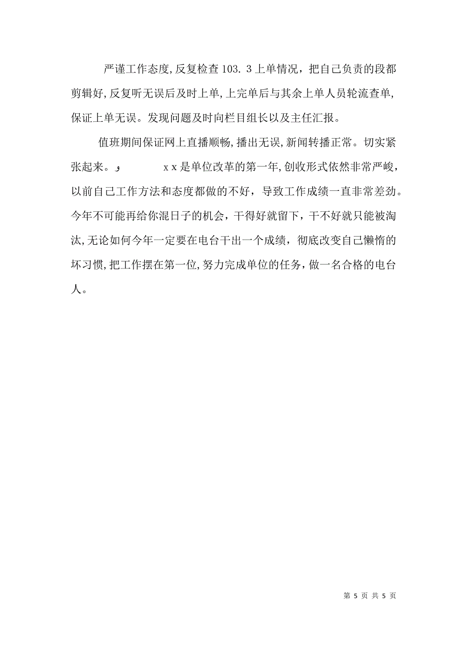 广播电台年个人工作总结工作计划_第5页