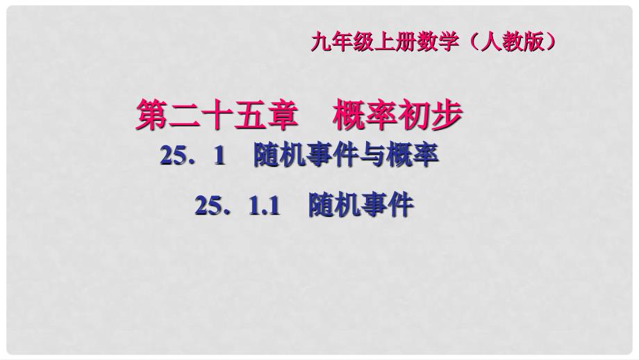 九年级数学上册 25.1.1 随机事件习题课件 （新版）新人教版_第1页