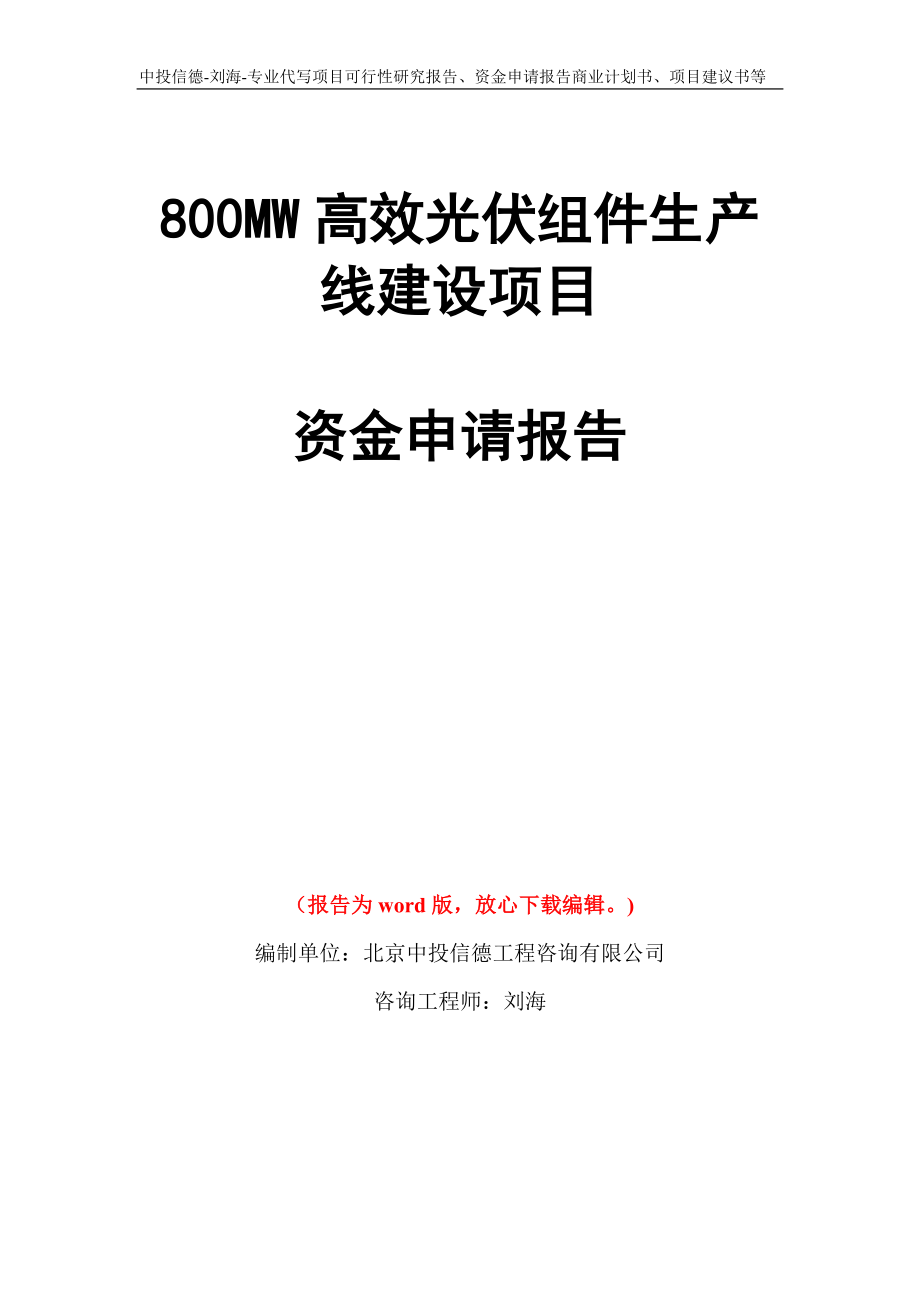 800MW高效光伏组件生产线建设项目资金申请报告模板_第1页