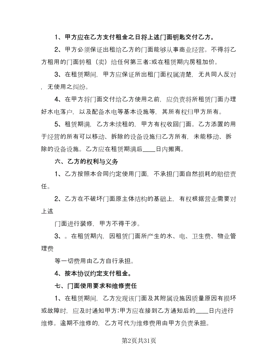 2023门面租赁合同参考范本（七篇）.doc_第2页