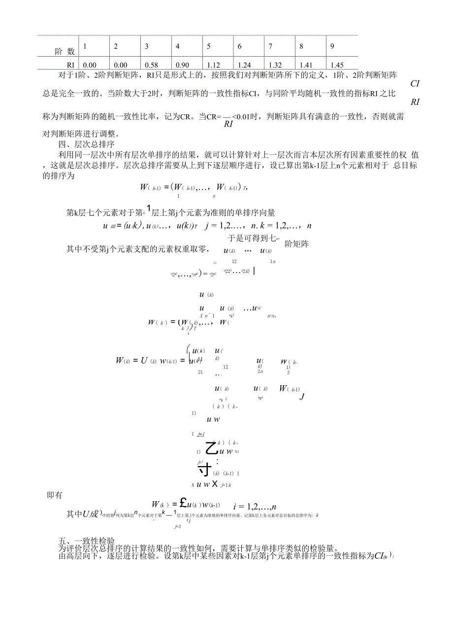 层次分析法的计算步骤_第4页