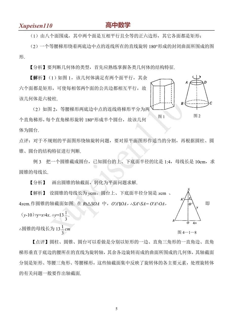 空间几何体第1课时 柱、锥、台、球的结构特征.doc_第5页