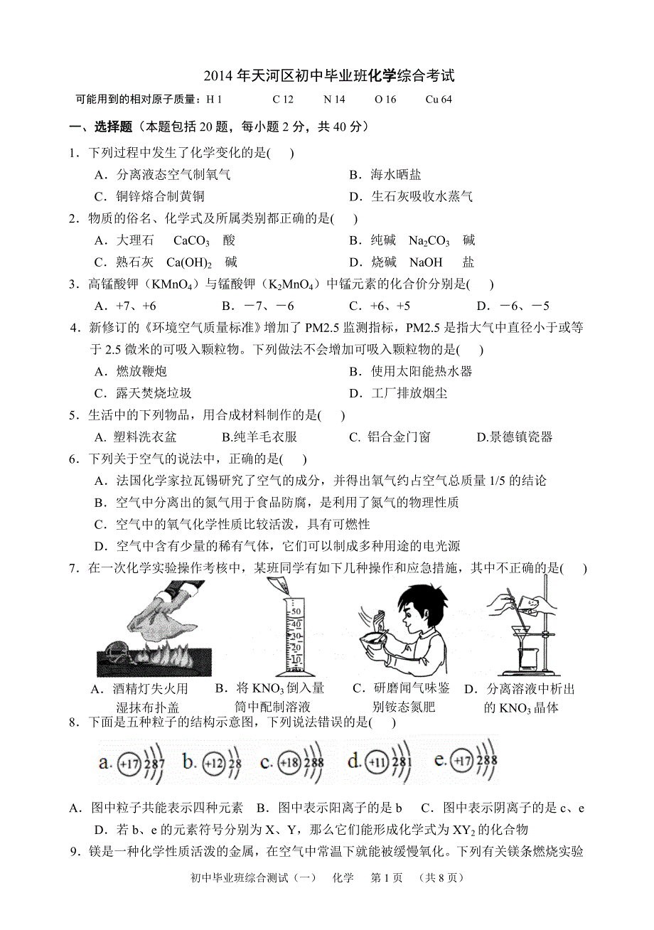 天河区九年级化学综合测试_第1页