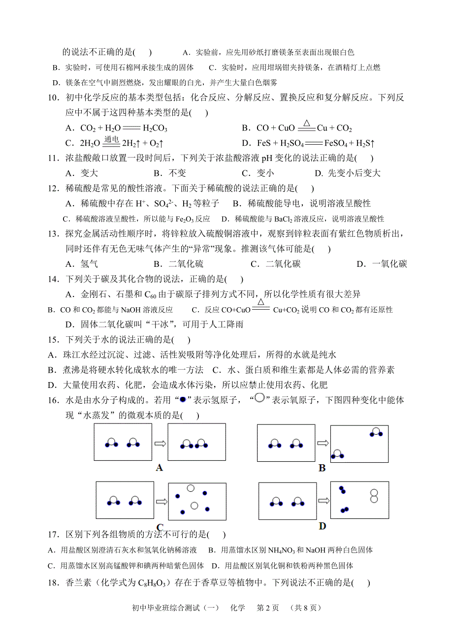 天河区九年级化学综合测试_第2页