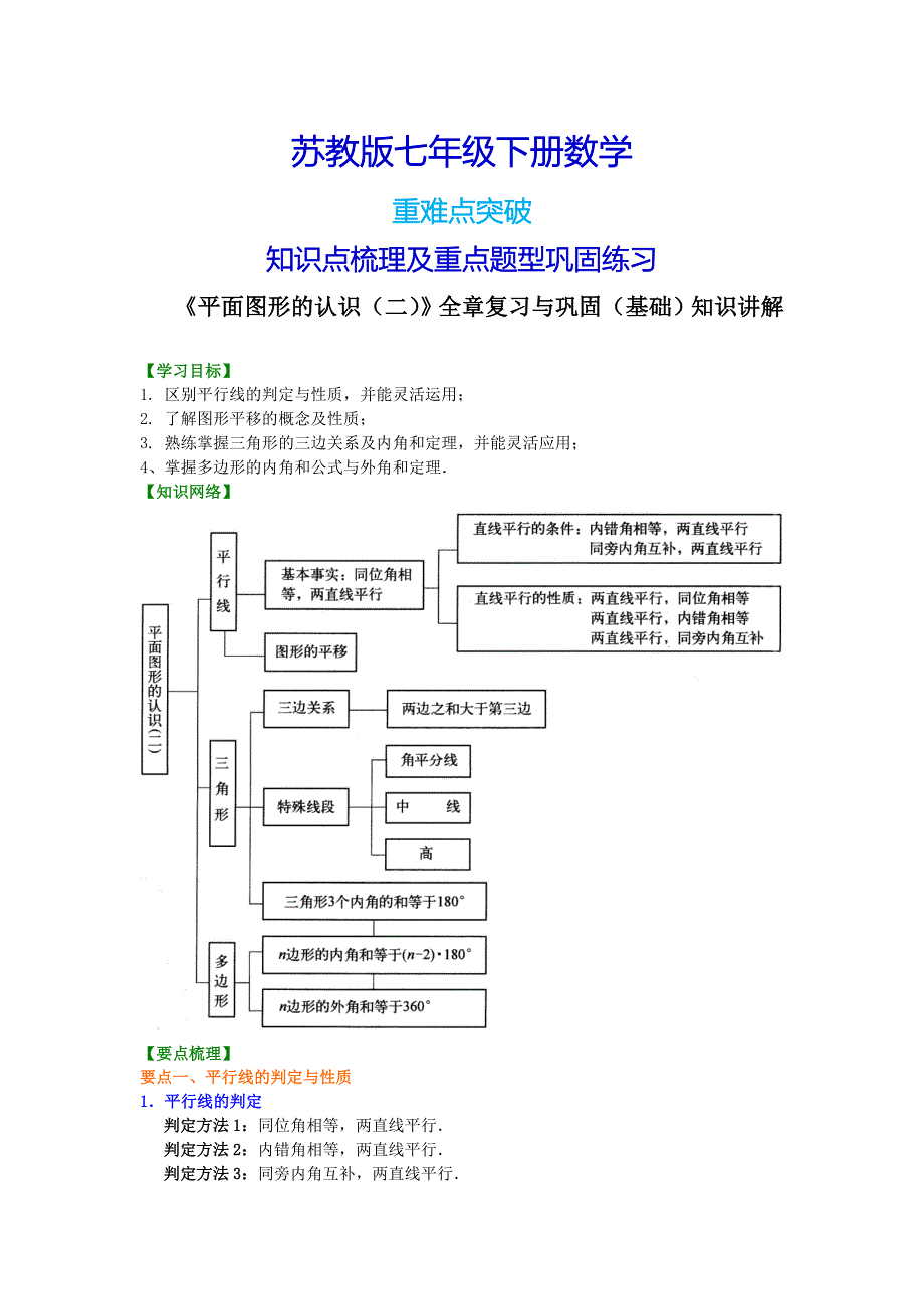 苏教版七年级下册数学《平面图形的认识（二）》全章复习与巩固（基础）知识点整理及重点题型梳理_第1页