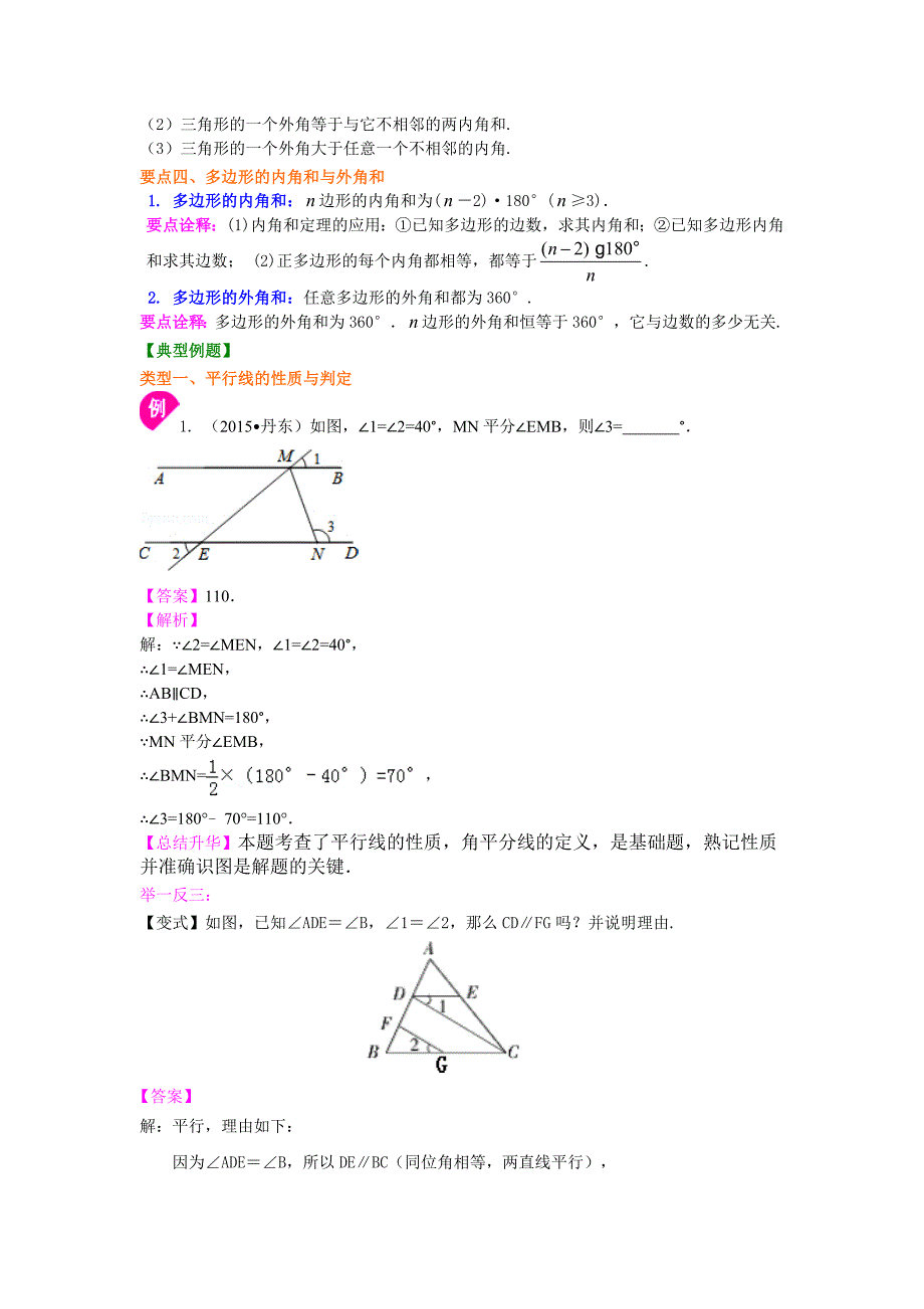 苏教版七年级下册数学《平面图形的认识（二）》全章复习与巩固（基础）知识点整理及重点题型梳理_第3页