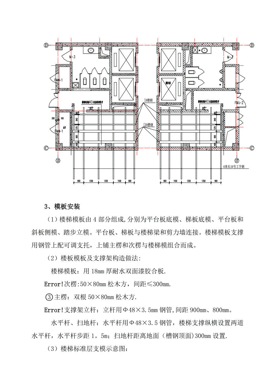 【建筑施工方案】楼梯模板支设施工方案_第4页