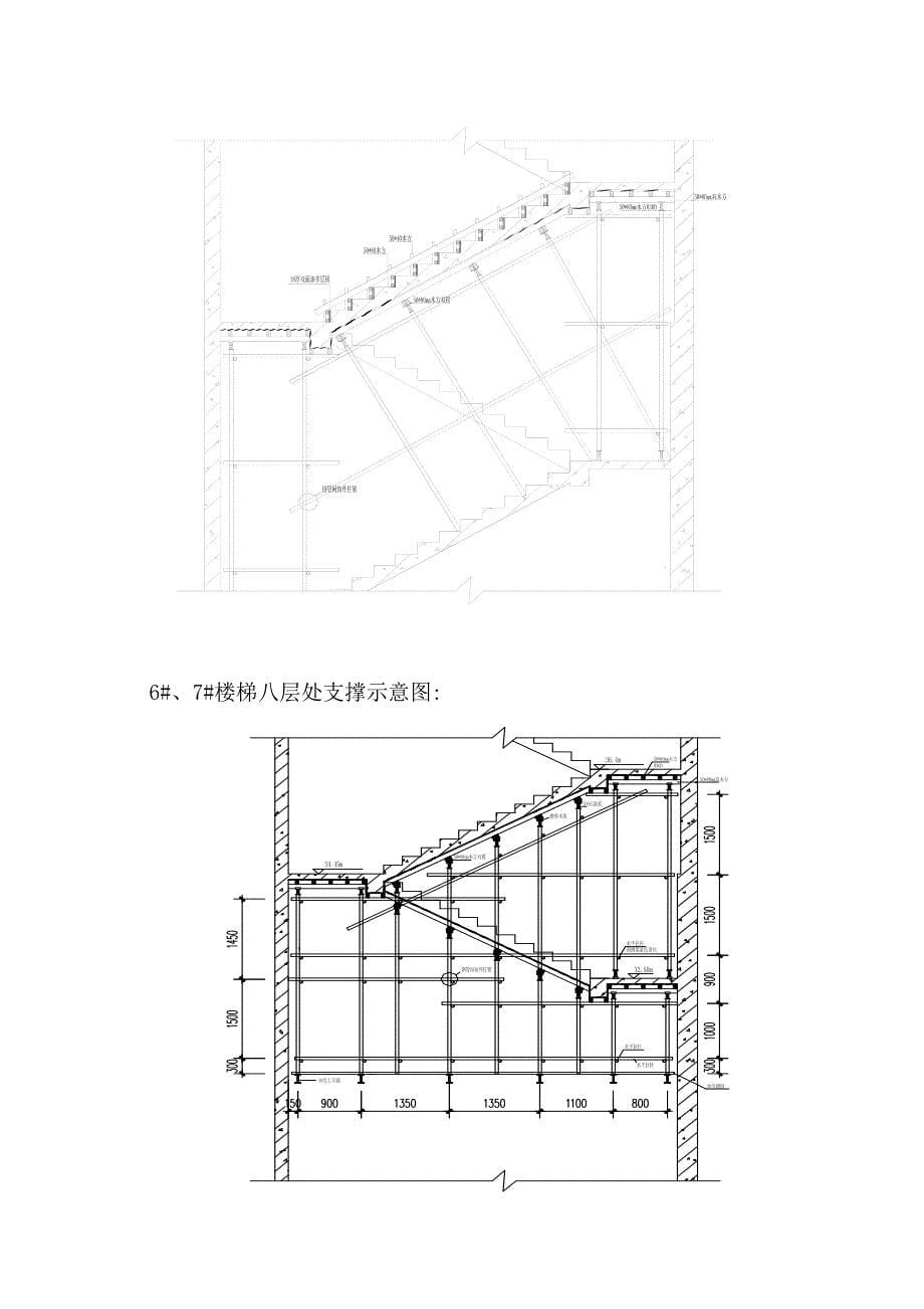 【建筑施工方案】楼梯模板支设施工方案_第5页