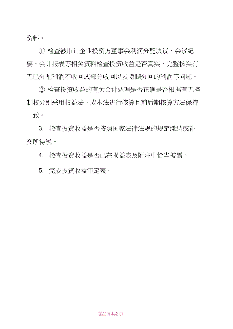 收支及成本等-08投资收益审计程序表_第2页