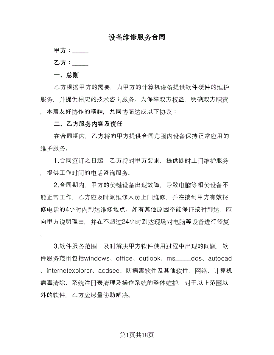 设备维修服务合同（5篇）.doc_第1页