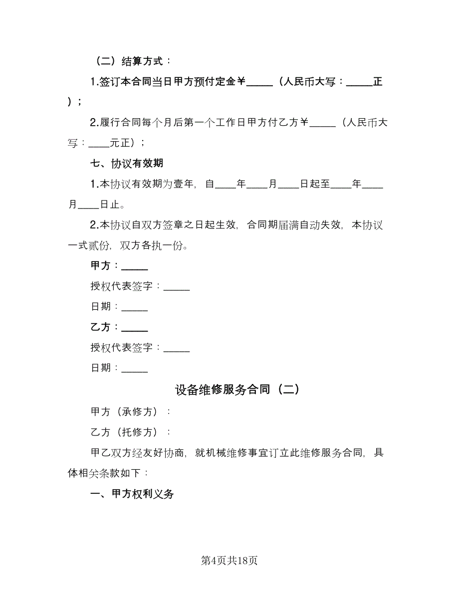 设备维修服务合同（5篇）.doc_第4页