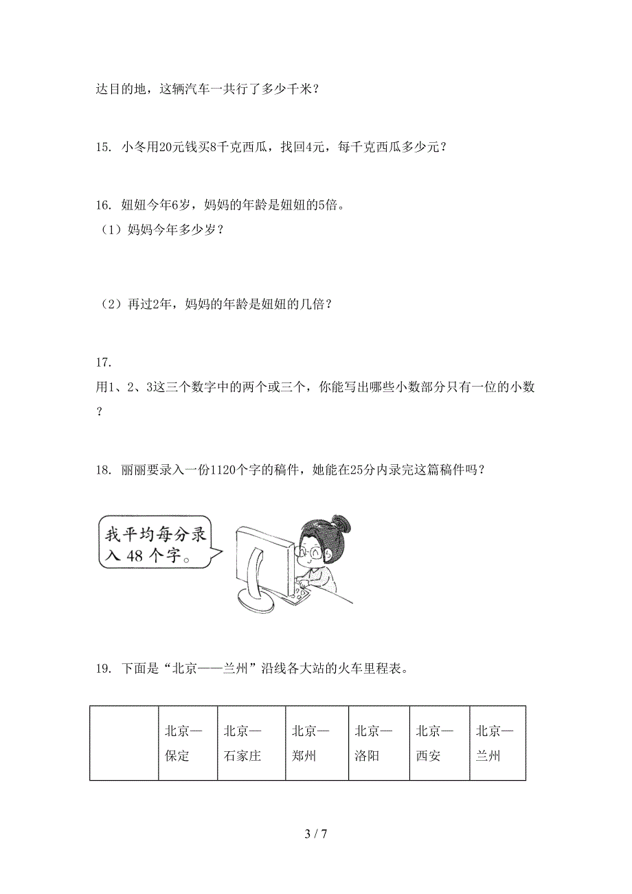 冀教版三年级下学期数学应用题培优补差专项_第3页