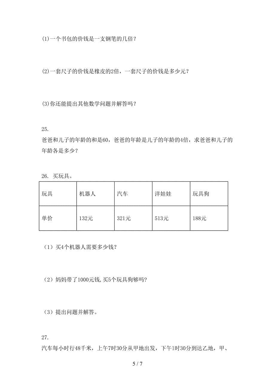 冀教版三年级下学期数学应用题培优补差专项_第5页