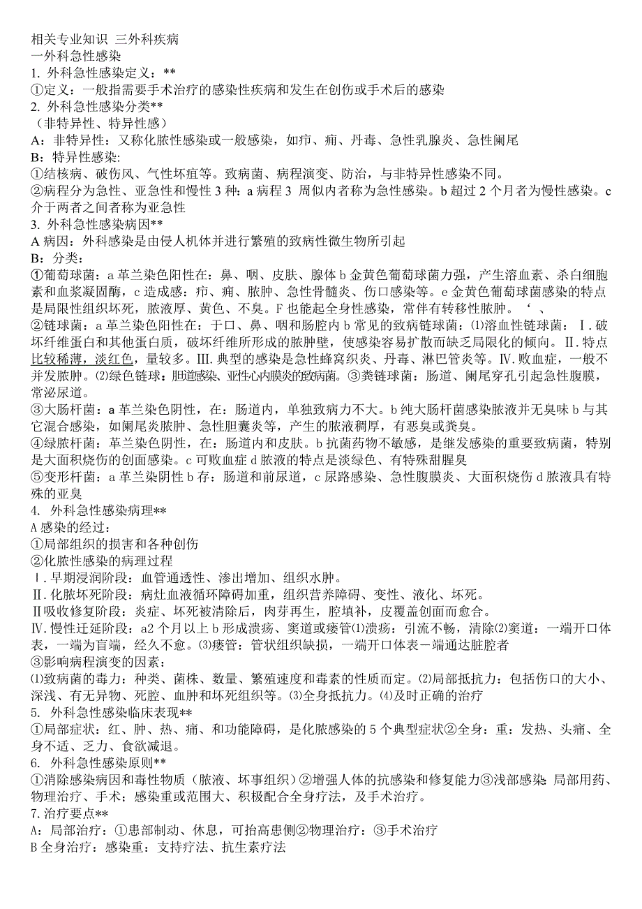 康复治疗技术考试相关专业知识外科疾病_第1页