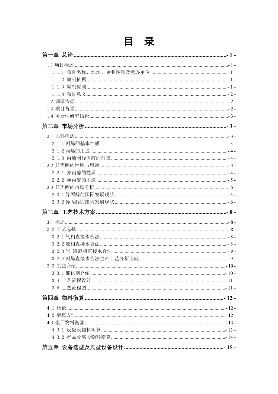 新建年产10万吨98异丙醇项目可行性研究报告26236_第1页