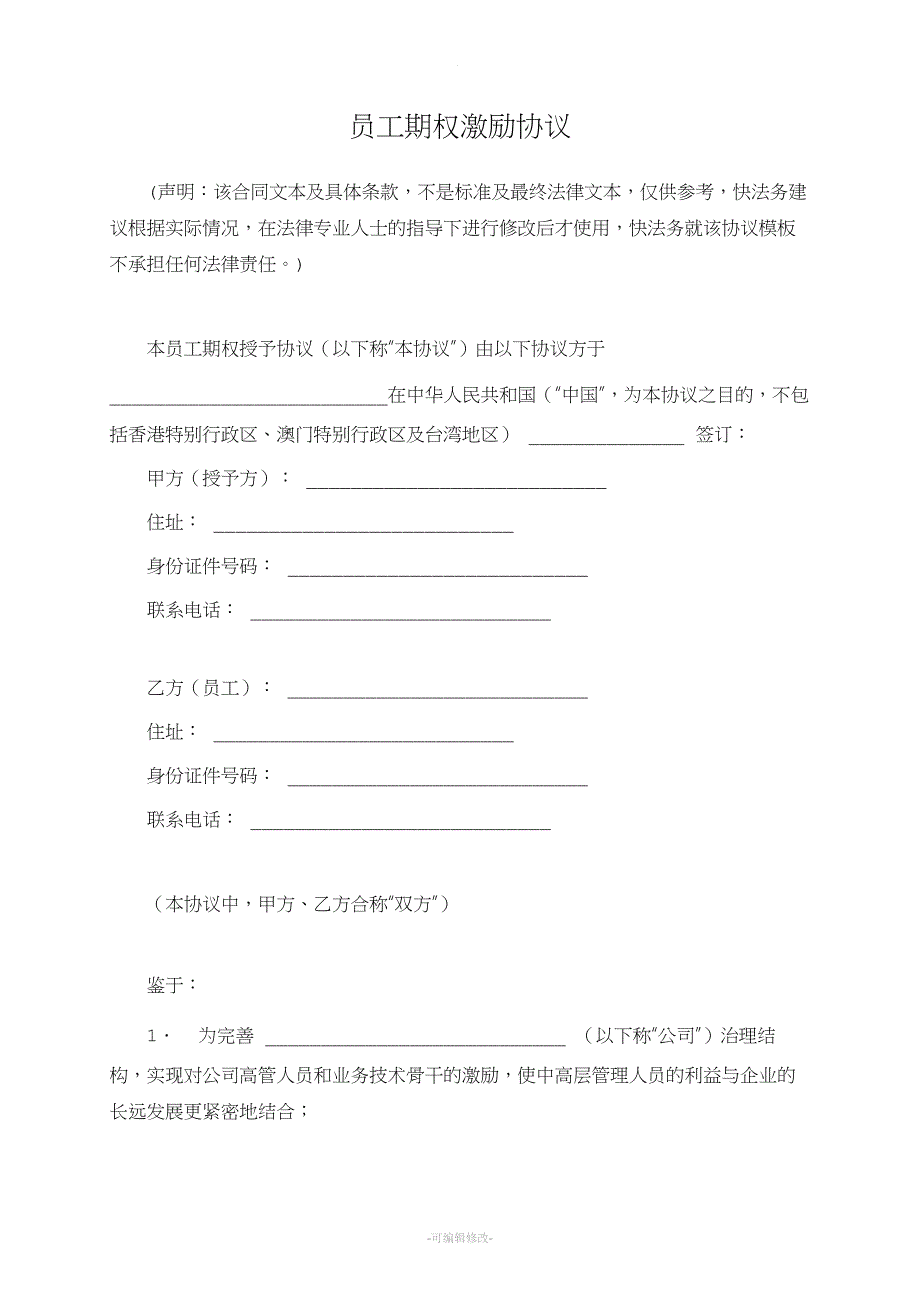 员工期权激励协议.doc_第1页