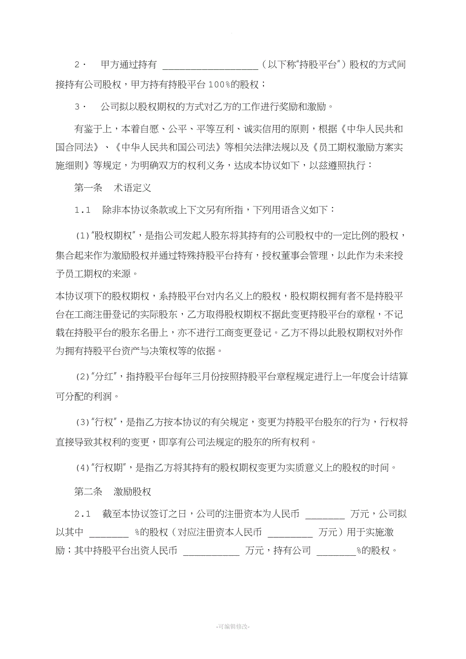 员工期权激励协议.doc_第2页