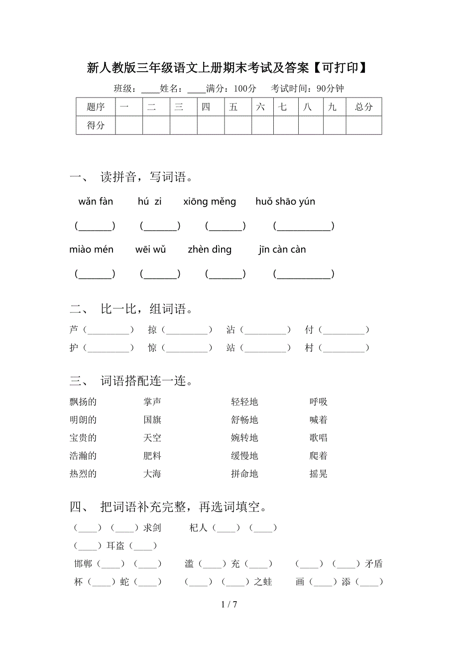 新人教版三年级语文上册期末考试及答案【可打印】.doc_第1页