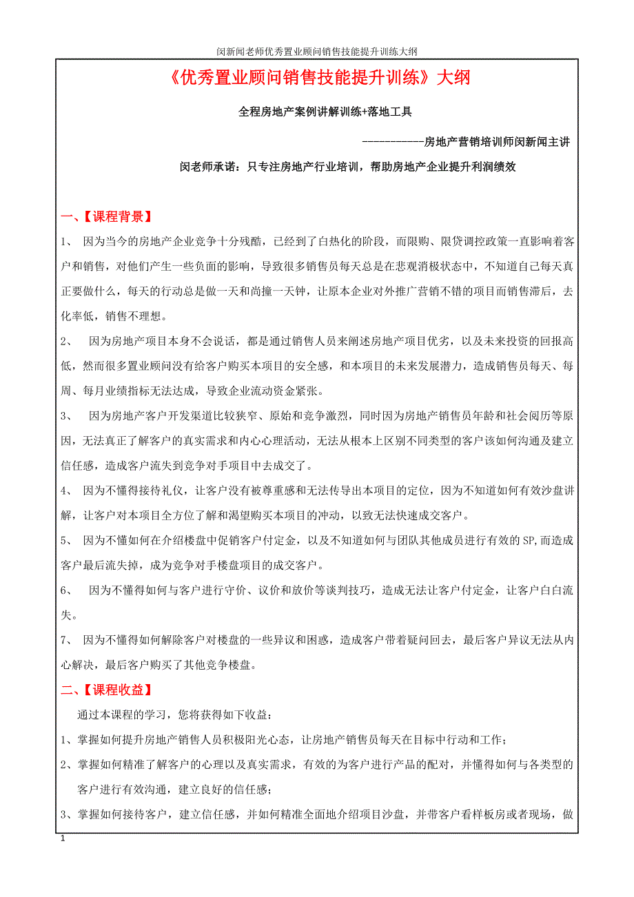 置业顾问销售技能提升训练大纲讲解_第1页