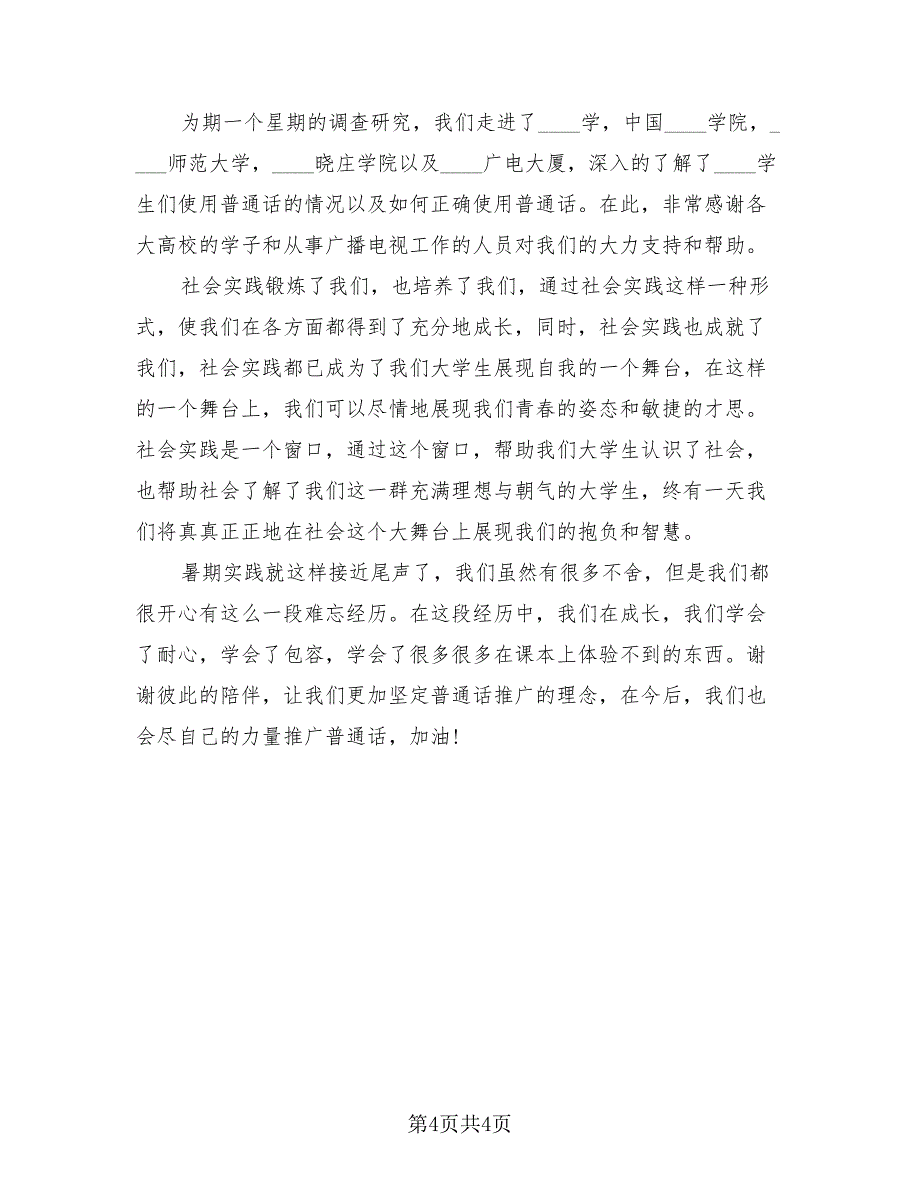 学生暑假实践活动总结模板（3篇）.doc_第4页