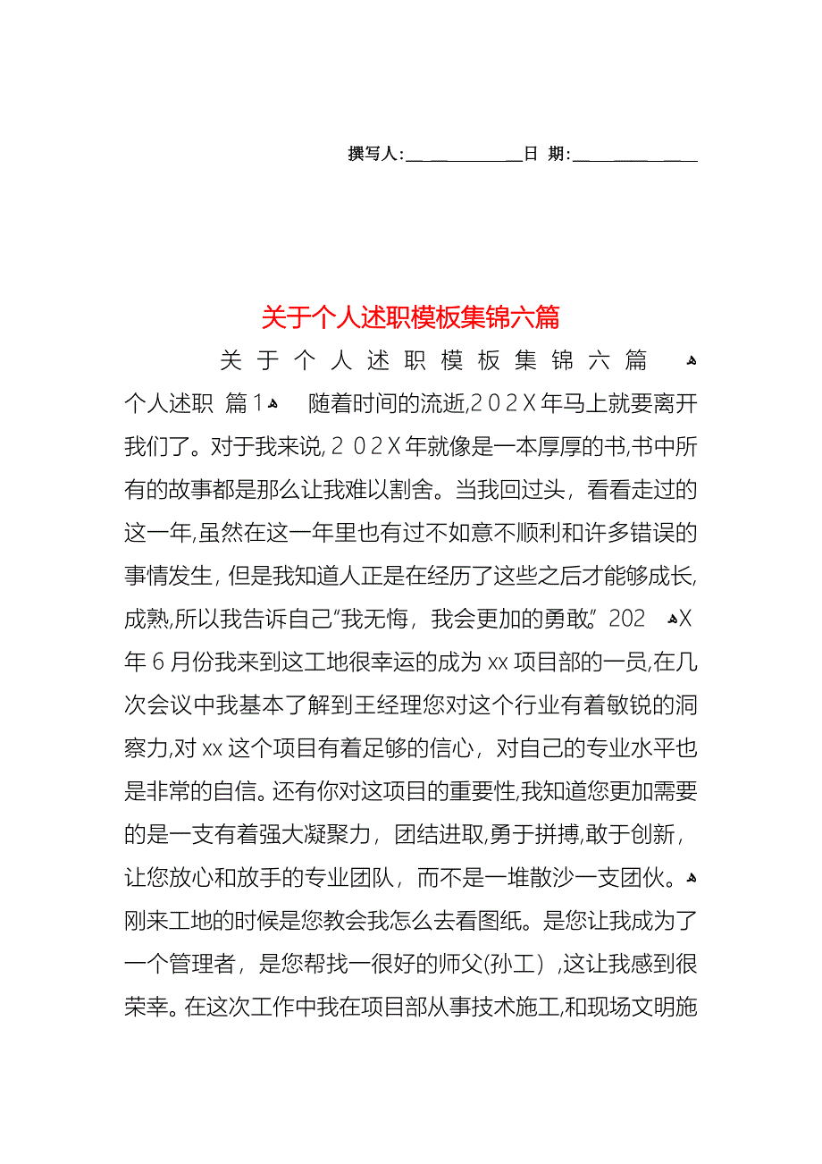 关于个人述职模板集锦六篇_第1页