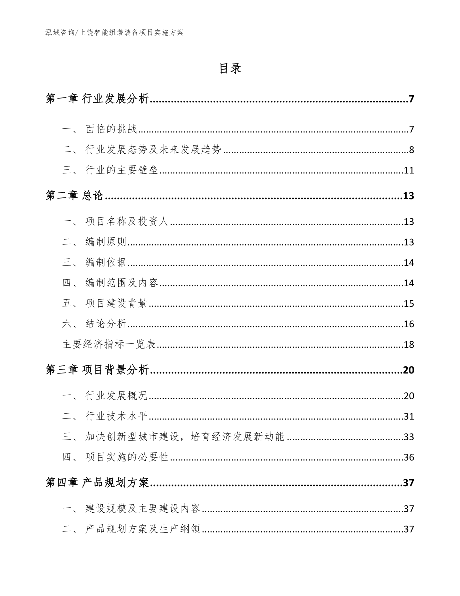 上饶智能组装装备项目实施方案_第1页