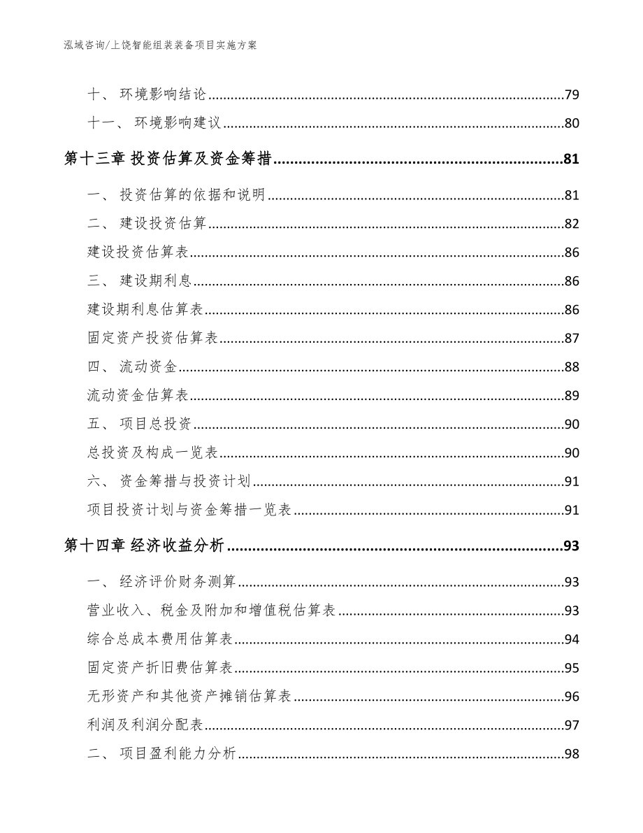 上饶智能组装装备项目实施方案_第4页