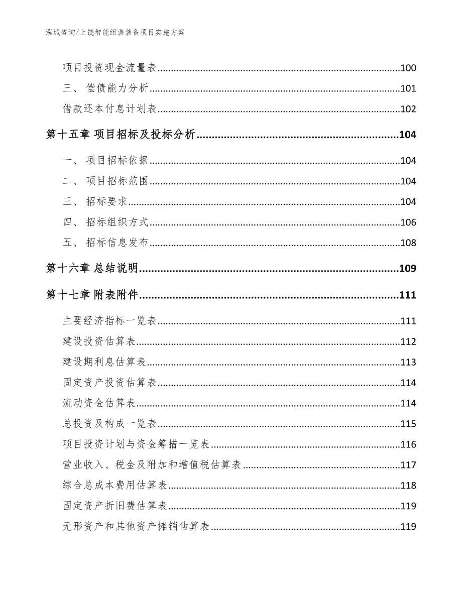 上饶智能组装装备项目实施方案_第5页