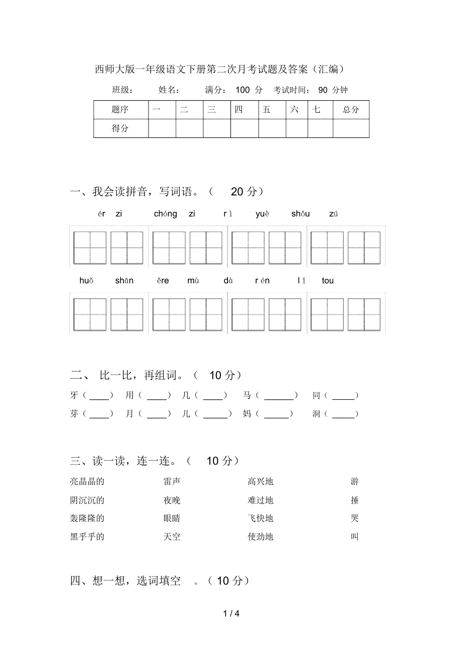 西师大版一年级语文下册第二次月考试题及答案(汇编)_第1页