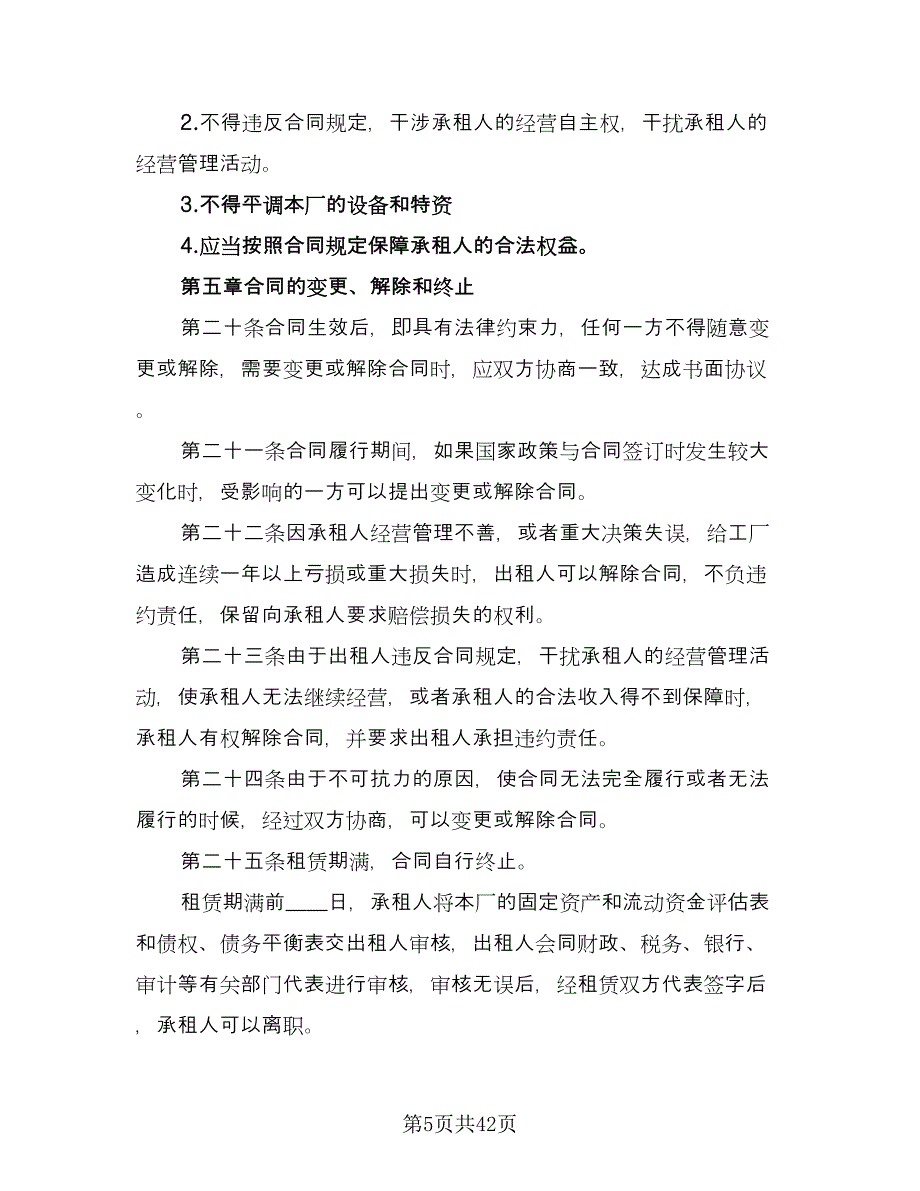 企业租赁经营协议例文（八篇）.doc_第5页